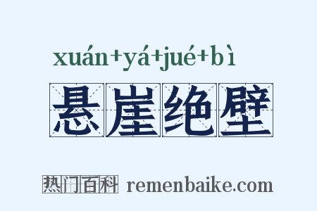 悬崖绝壁是什么意思的图片